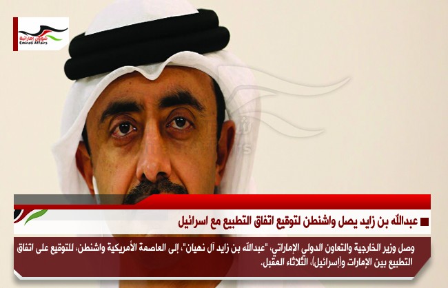 عبدالله بن زايد يصل واشنطن لتوقيع اتفاق التطبيع مع اسرائيل
