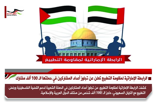 الرابطة الإماراتية لمقاومة التطبيع تعلن عن تجاوز أعداد المشاركين في حملتها الـ 100 ألف مشارك