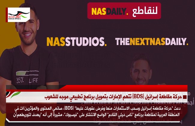 حركة مقاطعة إسرائيل (BDS) تتهم الإمارات بتمويل برنامج تطبيعي موجه للشعوب