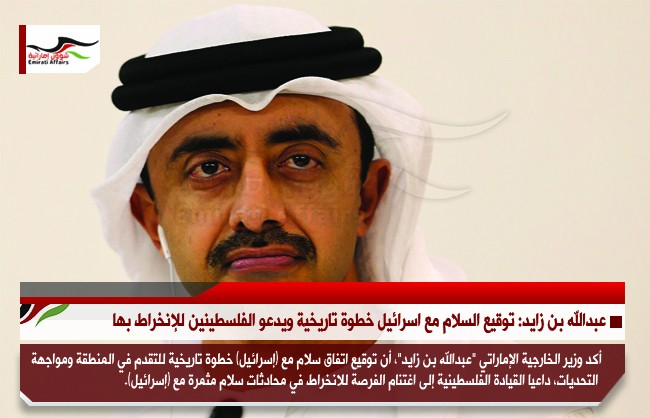 عبدالله بن زايد: توقيع السلام مع اسرائيل خطوة تاريخية ويدعو الفلسطينين للإنخراط بها