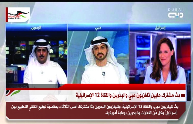 بث مشترك مابين تلفزيون دبي والبحرين والقناة 12 الإسرائيلية