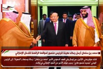 محمد بن سلمان أرسل رساله مهينة للرئيس منصور لمواقفة الرافضة للتدخل الإماراتي