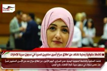 ناشطة حقوقية يمنية تشكف عن اطلاق سراح أسرى مخفيين قسرياً في سجون سرية للإمارات