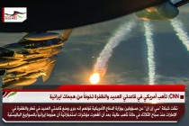 CNN: تأهب أمريكي في قاعدتي العديد والظفرة تخوفاً من هجمات ايرانية