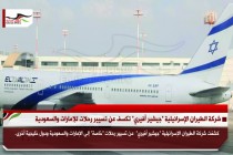 شركة الطيران الإسرائيلية "جيشير أفيري" تكسف عن تسيير رحلات للإمارات والسعودية