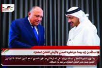 عبدالله بن زايد يبحث مع نظيره المصري والأردني التعاون المشترك