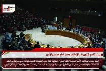ليبيا تقدم شكوى ضد الإمارات ومصر أمام مجلس الأمن