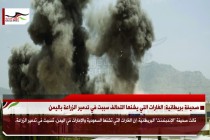 صحيفة بريطانية: الغارات التي يشنها التحالف سببت في تدمير الزراعة باليمن