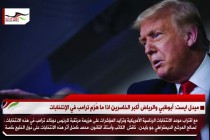 ميدل ايست: أبوظبي والرياض أكبر الخاسرين اذا ما هُزم ترامب في الإنتخابات