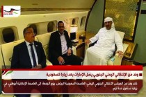 وفد من الإنتقالي اليمني الجنوبي يصل الإمارات بعد زيارة للسعودية
