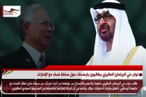 نواب في البرلمان الماليزي يطالبون بايضحات حول صفقة فساد مع الإمارات