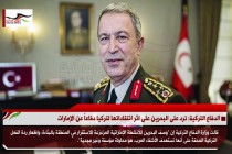 الدفاع التركية: ترد على البحرين على اثر انتقاداتها لتركيا دفاعاً عن الإمارات