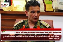 قائد بالجيش الليبي يصف حكومة أبوظبي بالسرطان في جسد الأمة العربية