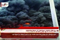 حريق هائل يندلع في سوق شعبي في عجمان ولا اصابات