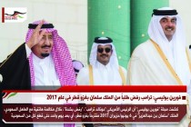 فورين بوليسي: ترامب رفض طلباً من الملك سلمان بغزو قطر في عام 2017