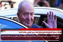 ملك اسبانيا السابق والمتهم بقضايا فساد يصل أبوظبي بطائرة خاصة
