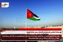 معاناة العالقين الأردنين في الإمارات بفعل جائحة كورونا