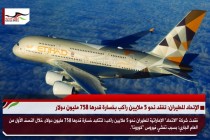 الإتحاد للطيران: تفقد نحو 5 ملايين راكب بخسارة قدرها 758 مليون دولار