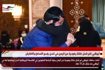 أبوظبي تلم شمل عائلة يهودية من اليمن في لندن بإسم التسامح والتعايش