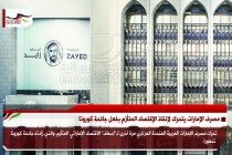 مصرف الإمارات يتحرك لإنقاذ الإقتصاد المتأزم بفعل جائحة كورونا