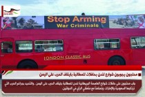 محتجون يجوبون شوارع لندن بحافلات للمطالبة بايقاف الحرب على اليمن