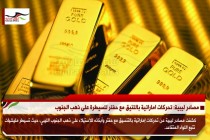 مصادر ليبية: تحركات اماراتية بالتنيق مع حفتر للسيطرة على ذهب الجنوب