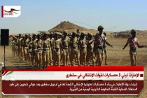 الإمارات تبني 3 معسكرات لقوات الإنتقالي في سقطرى