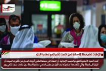 الإمارات تمنح مهلة 48 ساعة لمن انتهت تأشيراتهم لمغادرة البلاد