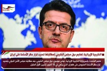 الخارجية الإيرانية: تهاجم دول مجلس الخليجي لمطالبتها تمديد قرار حظر الأسلحة على ايران