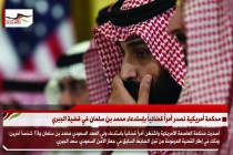 محكمة أمريكية تصدر أمراً قضائياً بإستدعاء محمد بن سلمان في قضية الجبري