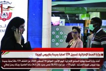 وزارة الصحة الإماراتية: تسجيل 179 اصابة جديدة بفايروس كورونا