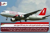 الشركة العربية الإماراتية للطيران تتكبد خسائر بقيمة 239 مليون درهم