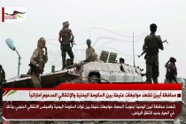 محافظة أبين تشهد مواجهات عنيفة بين الحكومة اليمنية والإنتقالي المدعوم اماراتياً