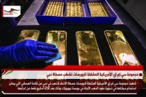مجموعة سي.إم.إي الأمريكية المشغلة للبورصات تشطب مصفاة دبي