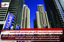 اعمار العقارية: تسجل انخفاضاً بنسبة 35% على صافي أرباحها بسبب الأزمة الإقتصادية
