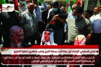 قيادي فلسطيني: الإمارات أول دولة أقرّت بصفقة القرن وغضب جماهيري لخطوة التطبيع