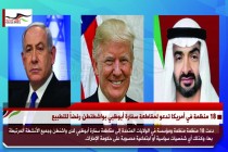 18 منظمة في أمريكا تدعو لمقاطعة سفارة أبوظبي بواشطنطن رفضاً للتطبيع