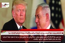 نتنتياهو يوجه دعوة لمحمد بن زايد لزيارة اسرائيل وتأكيدات بزيارة نتنياهو الإمارات سرّا
