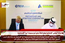 شركة "أبيكس" الإماراتية توقع اتفاقاً تجارياً مع مجموعة "تيرا" الإسرائيلية