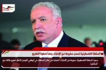 السلطة الفلسطينية تسحب سفيرها من الإمارات رفضاً لخطوة التطبيع