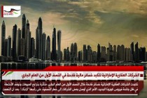 الشركات العقارية الإماراتية تتكبد خسائر مالية فادحة في النصف الأول من العام الجاري