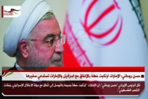 حسن روحاني: الإمارات ارتكبت خطئاً بالإتفاق مع اسرائيل والإمارات تستدعي سفيرها