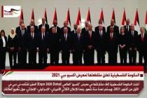 الحكومة الفلسطينية تعلن مقاطعتها لمعرض اكسبو دبي 2021