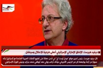 ديفيد هيرست: الإتفاق الإماراتي الإسرائيلي أعطى شرعية للإحتلال وسيفشل