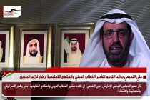 علي النعيمي يؤكد التوجه لتغيير الخطاب الديني والمناهج التعليمية ارضاء للإسرائيليين