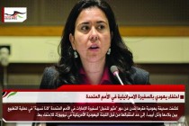 احتفاء يهودي بالسفيرة الاسرائيلية في الأمم المتحدة