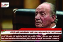 هيومن رايتس: خوان كارلوس يعكس خطورة الحالة الحقوقية وتفشي القمع بالإمارات
