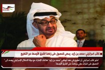 كاتب اسرائيلي: محمد بن زايد  يسعى للحصول على زعامة الشرق الأوسط عبر التطبيع