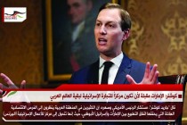 كوشنر: الإمارات مقبلة لأن تكون مركزاً للتجارة الإسرائيلية لبقية العالم العربي