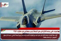 الإمارات تلغي اجتماعاً ثلاثياً كان مقرراً الجمعة بسبب منعها من شراء طائرات "F35"